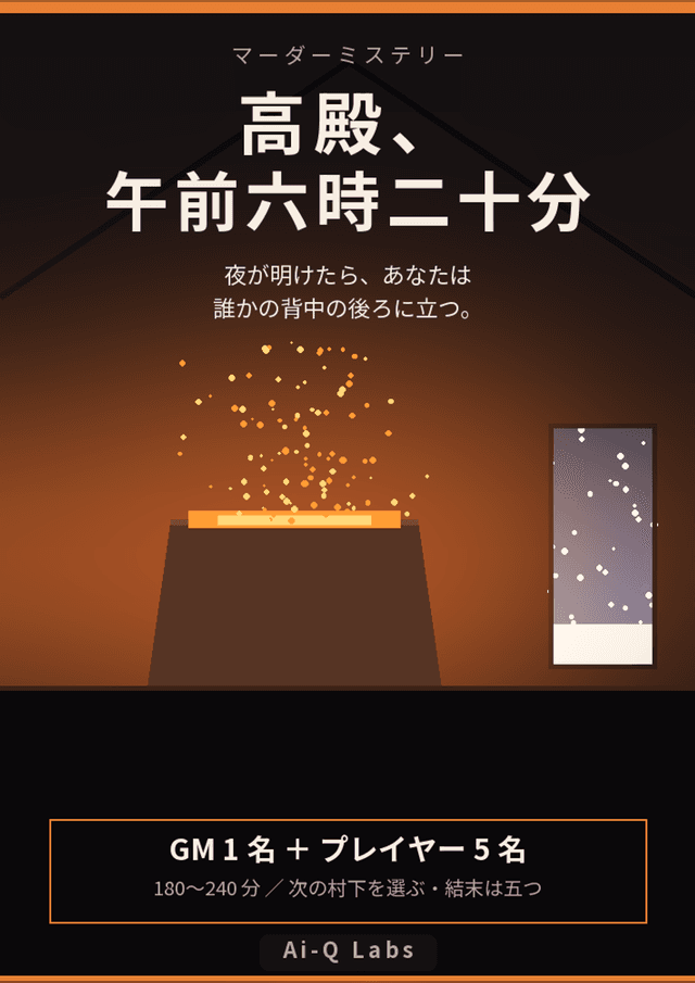 高殿、午前六時二十分