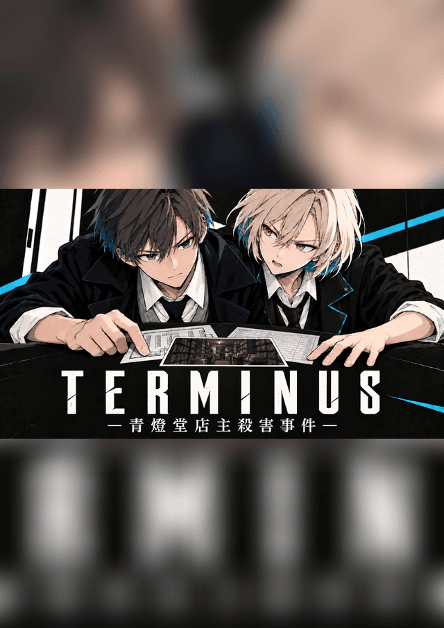 TERMINUS ―青燈堂店主殺害事件―