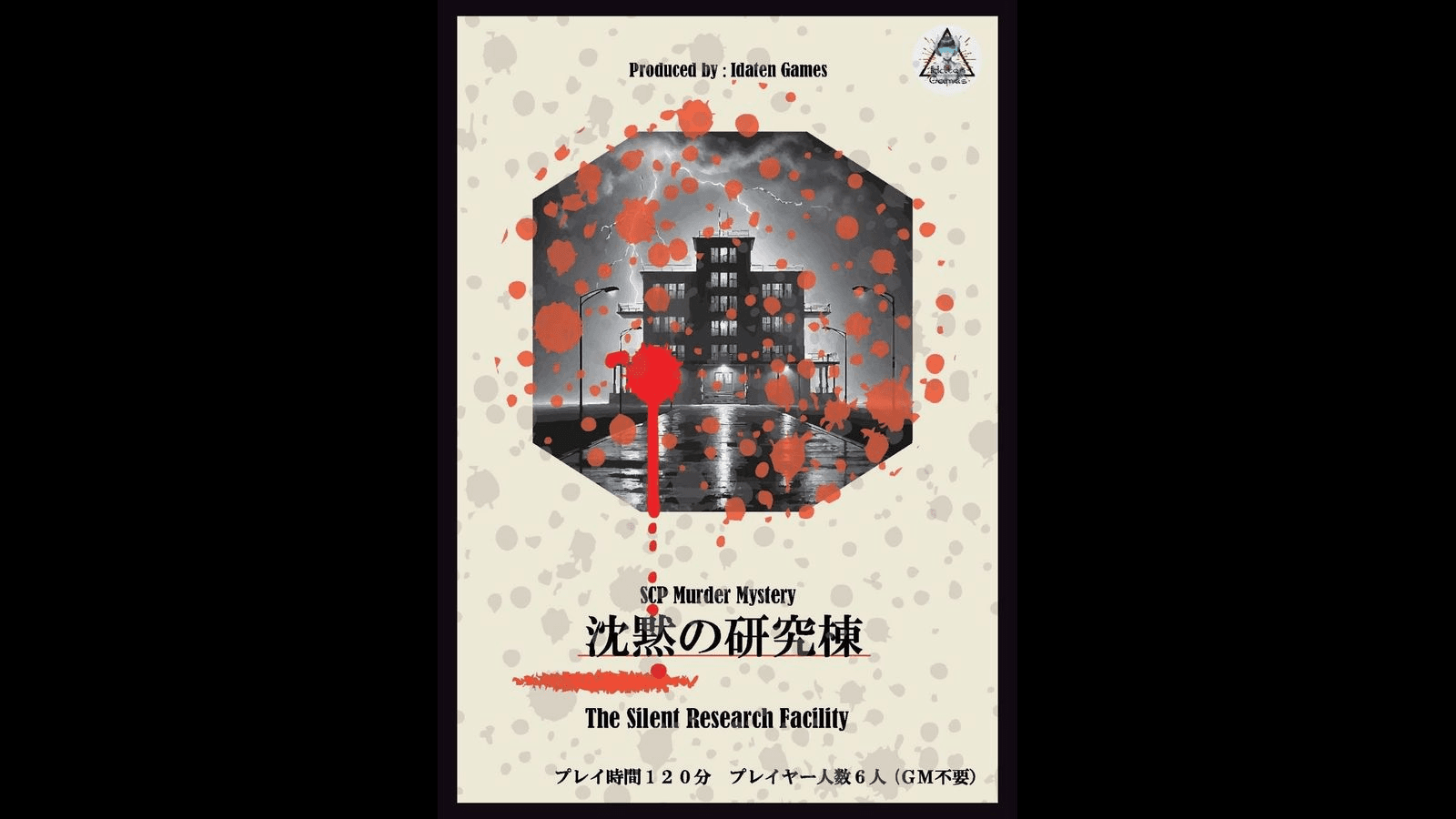 沈黙の研究棟