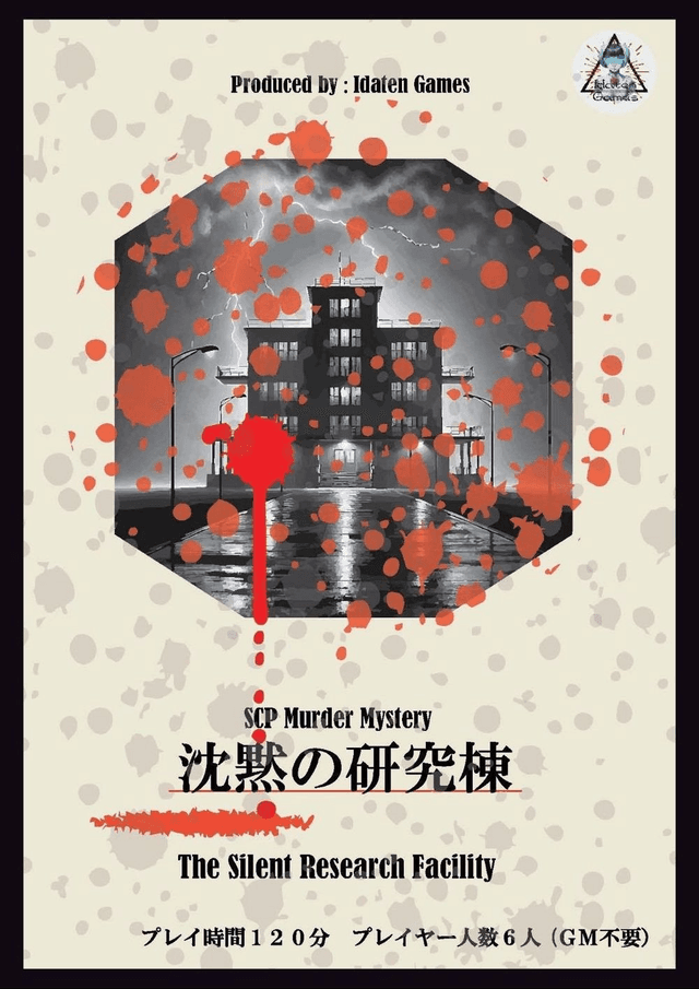 沈黙の研究棟