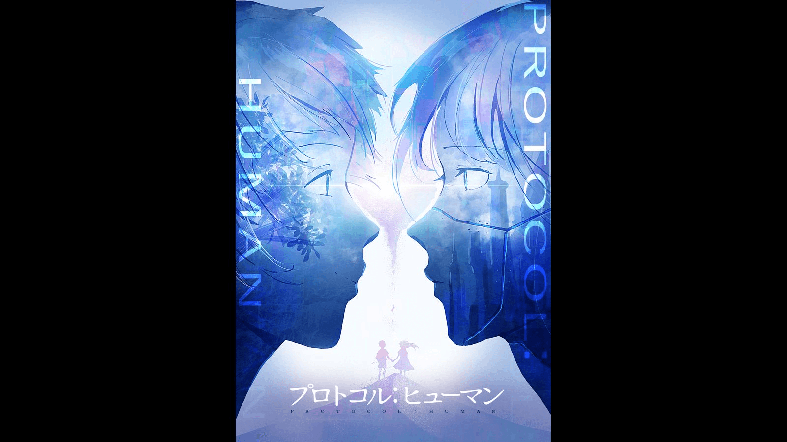 プロトコルヒューマン