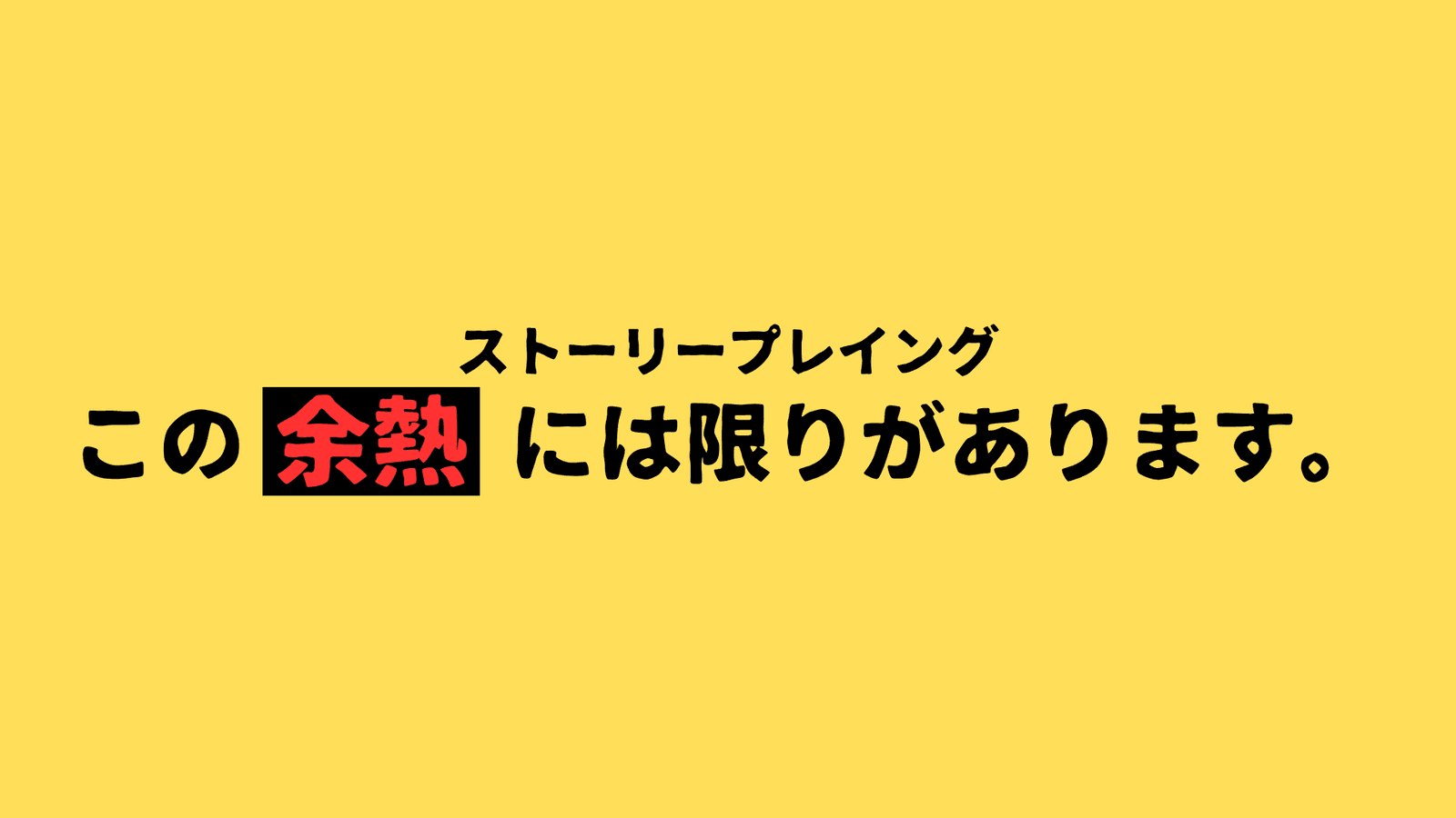 この余熱には限りがあります。