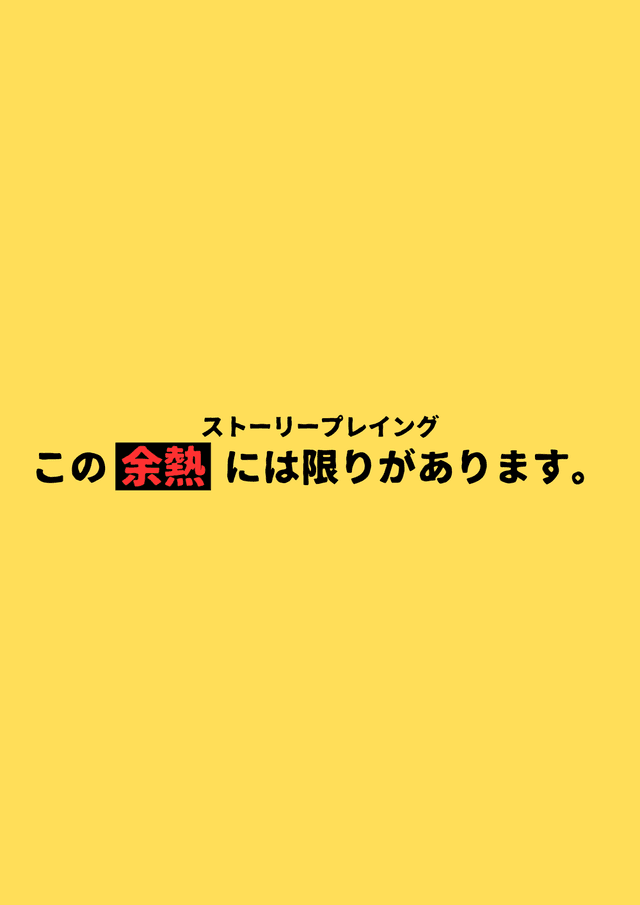 この余熱には限りがあります。