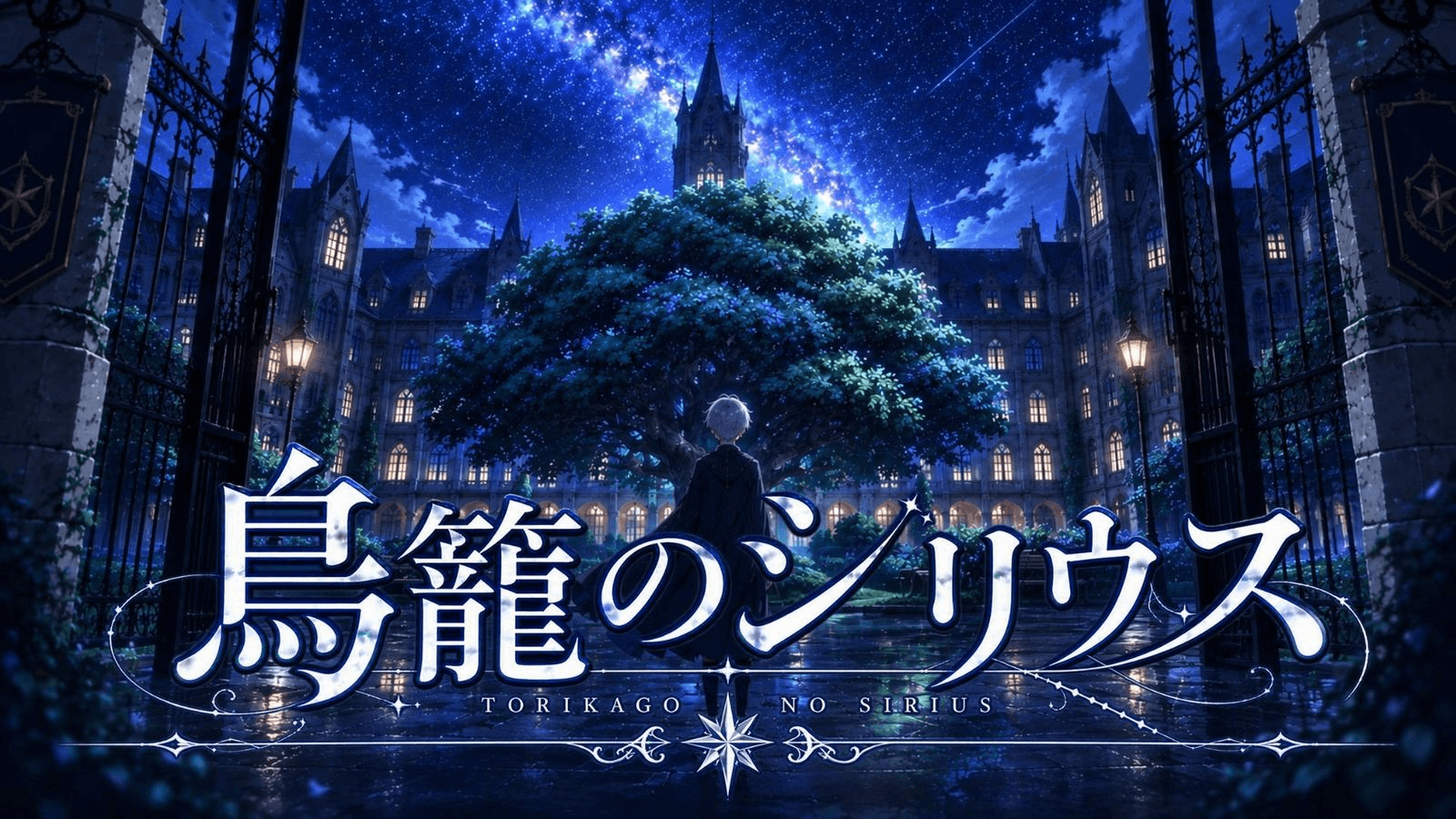 鳥籠のシリウス