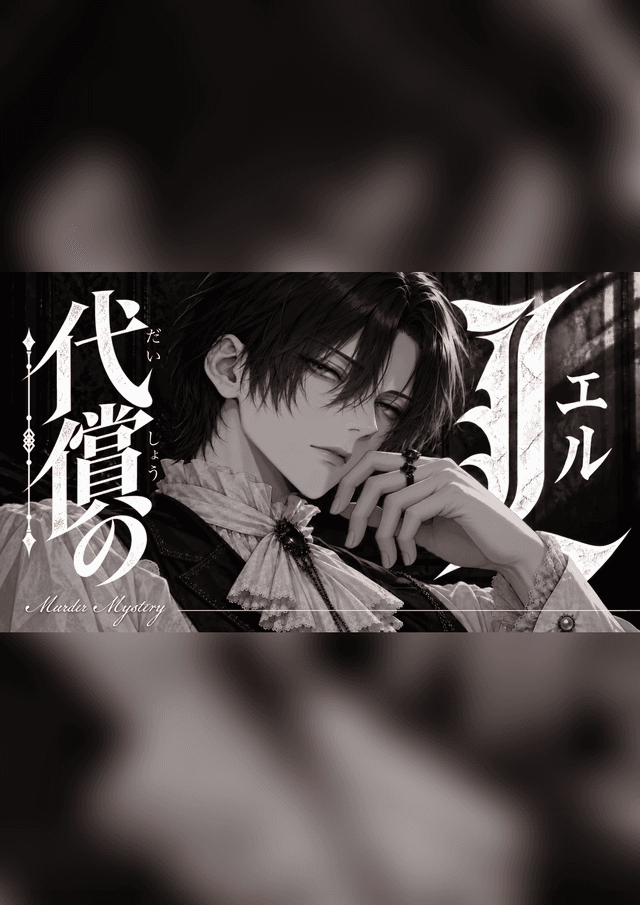 代償のＬ