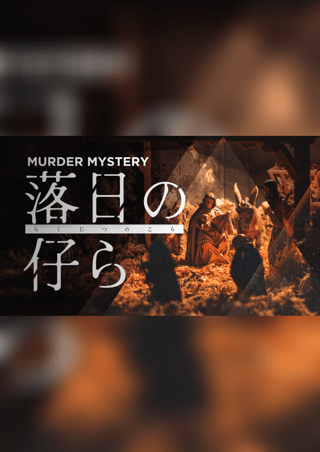 落日の仔ら