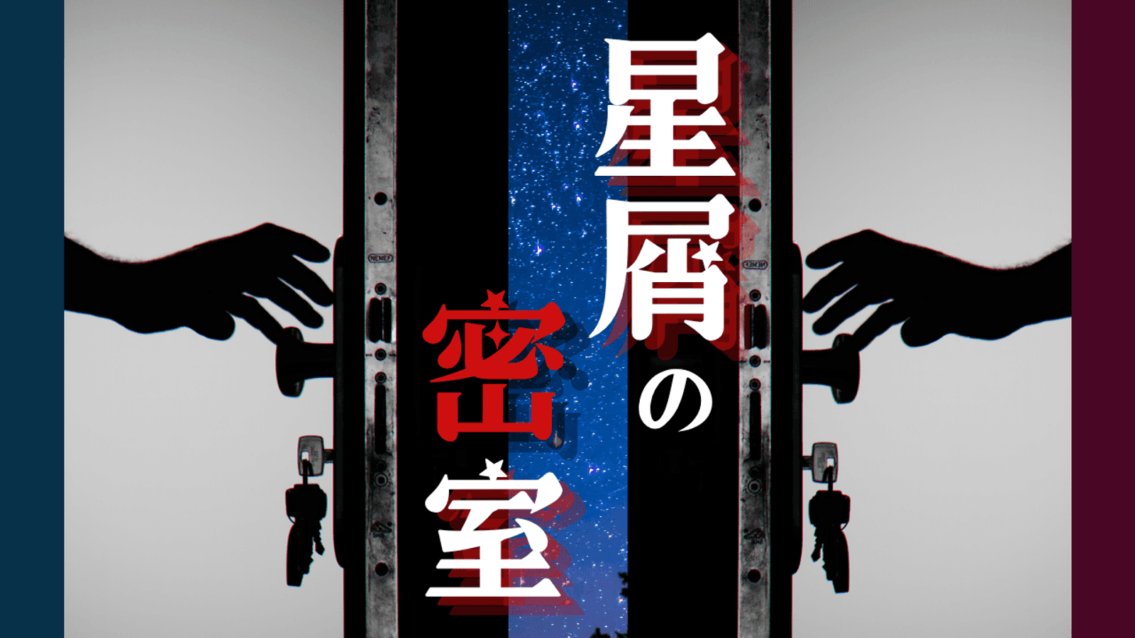 星屑の密室