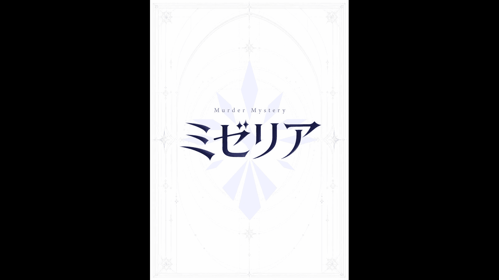 ミゼリア