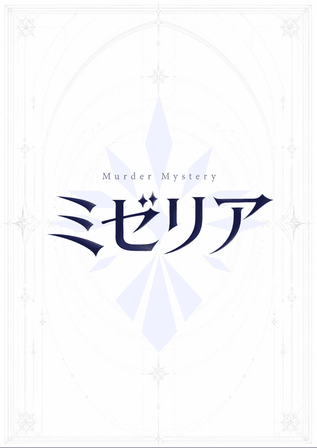 ミゼリア