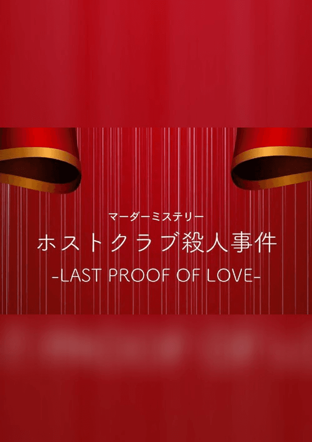 ホストクラブ殺人事件 -last proof of love-｜マダミス.jp