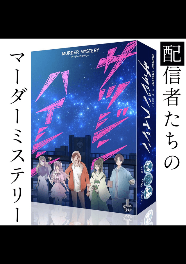 サツジンハイシン｜マダミス.jp