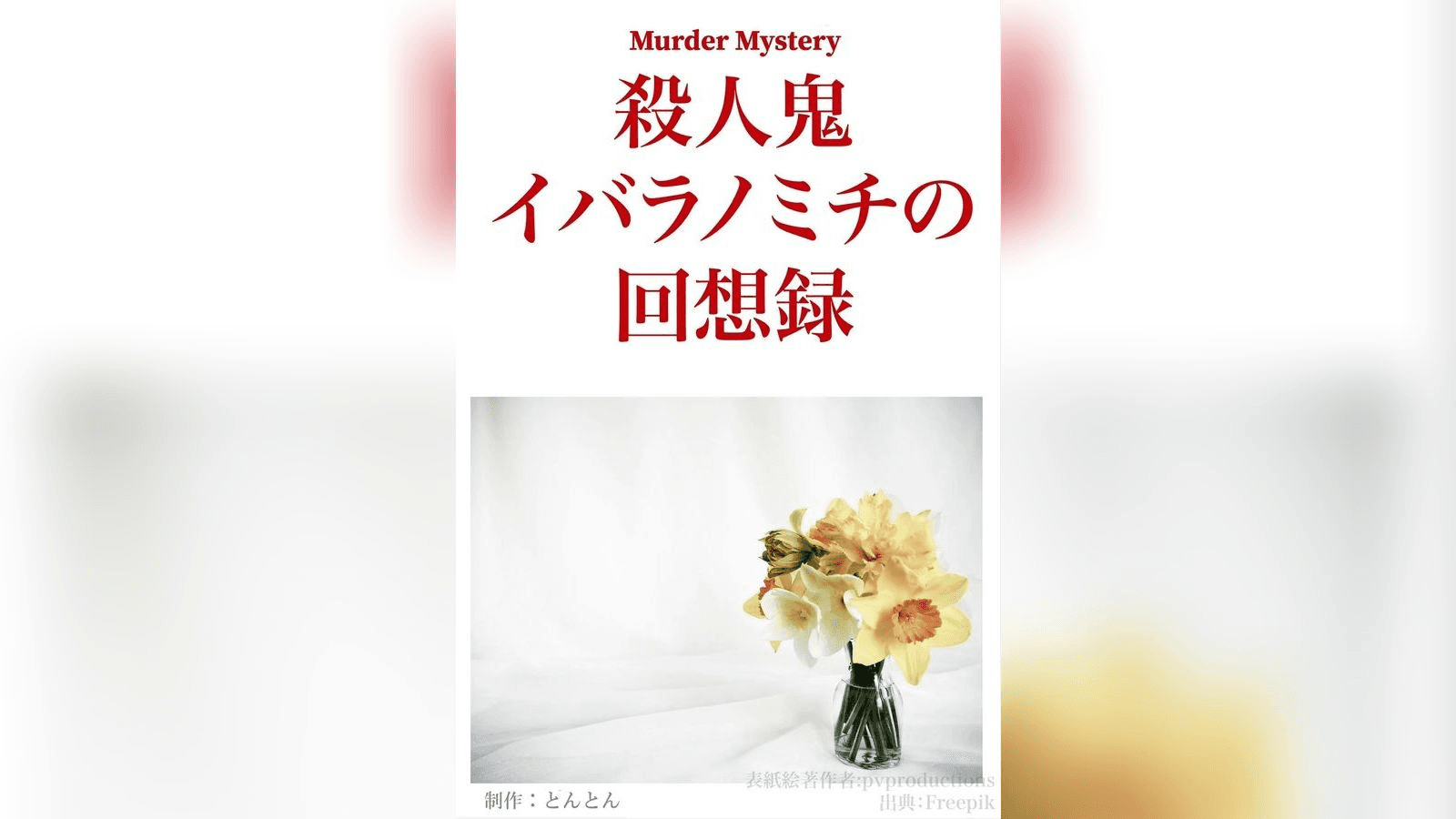殺人鬼イバラノミチの回想録｜マダミス.jp