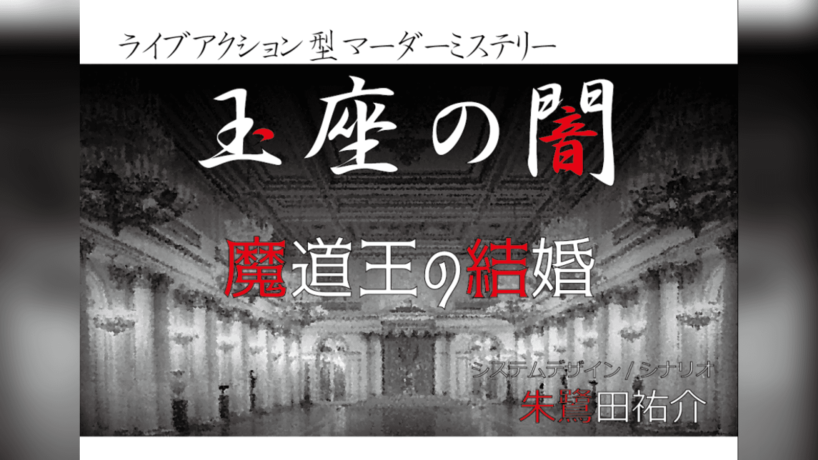 マツミページ　魔王の玉座・玉座の2点 玉座の闇シーズン7魔道王の結婚｜マダミス.jp