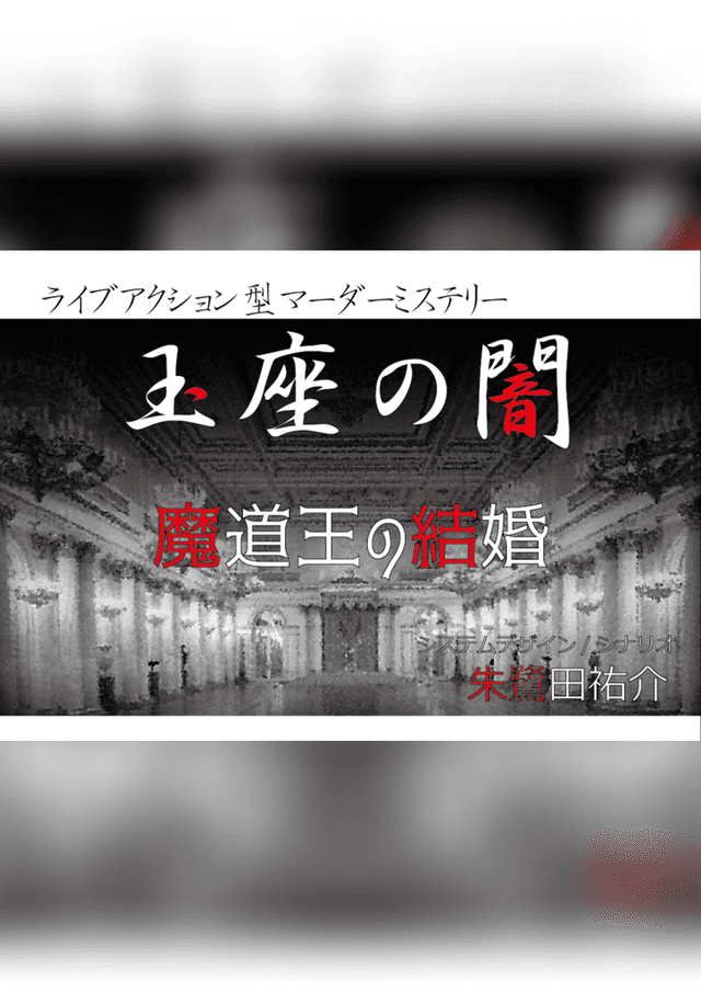 玉座の闇シーズン7魔道王の結婚｜マダミス.jp