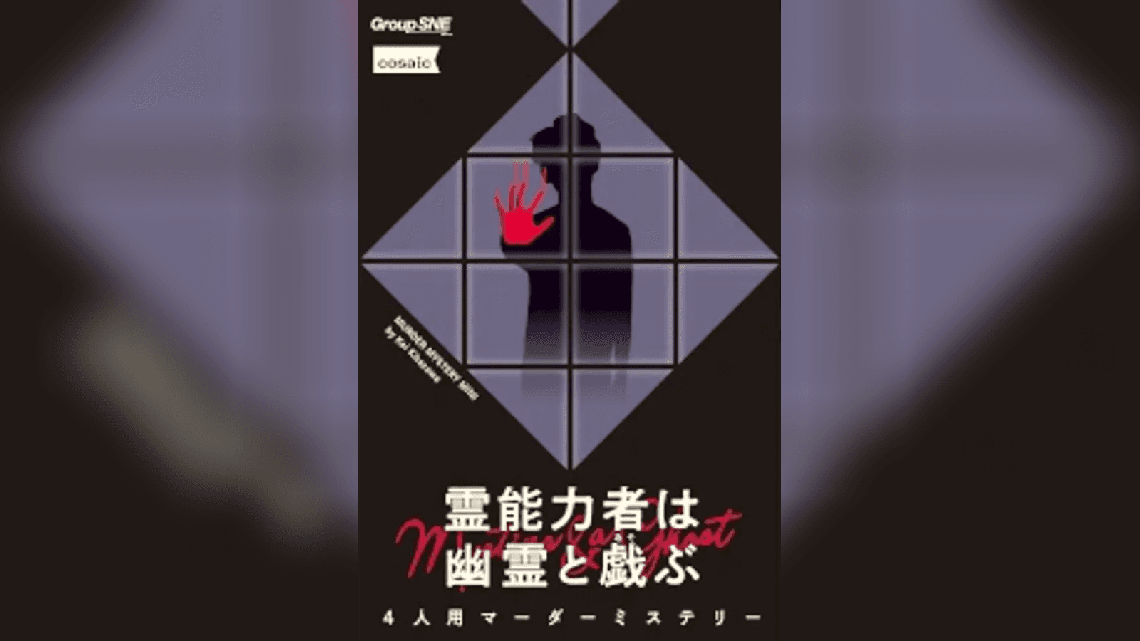 霊能力者は幽霊と戯ぶ｜マダミス.jp