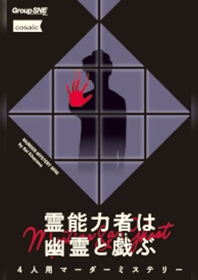 霊能力者は幽霊と戯ぶ｜マダミス.jp