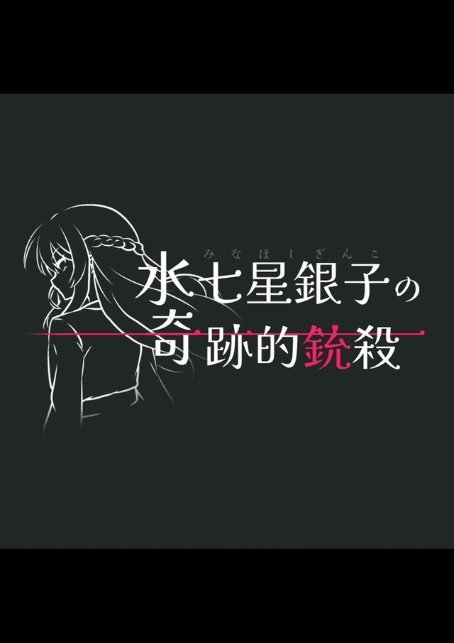 銀子様▼確認用ページ 水七星銀子の奇跡的銃殺｜マダミス.jp