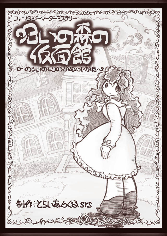 呪いの森の仮面館｜マダミス.jp