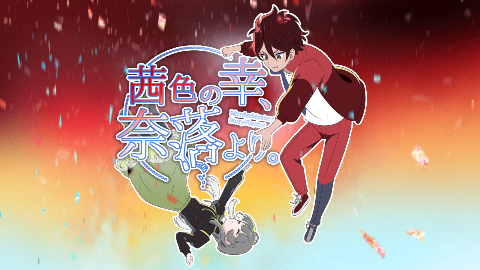 茜色の幸、奈落より。｜マダミス.jp