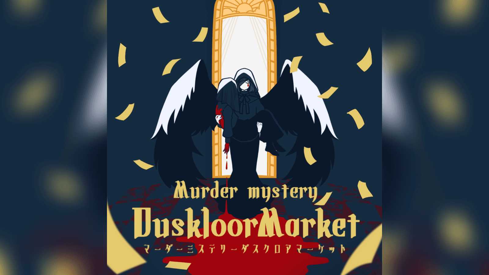 ダスクロアマーケット｜マダミス.jp