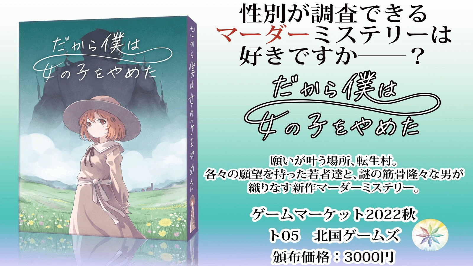 だから僕は女の子をやめた｜マダミス.jp