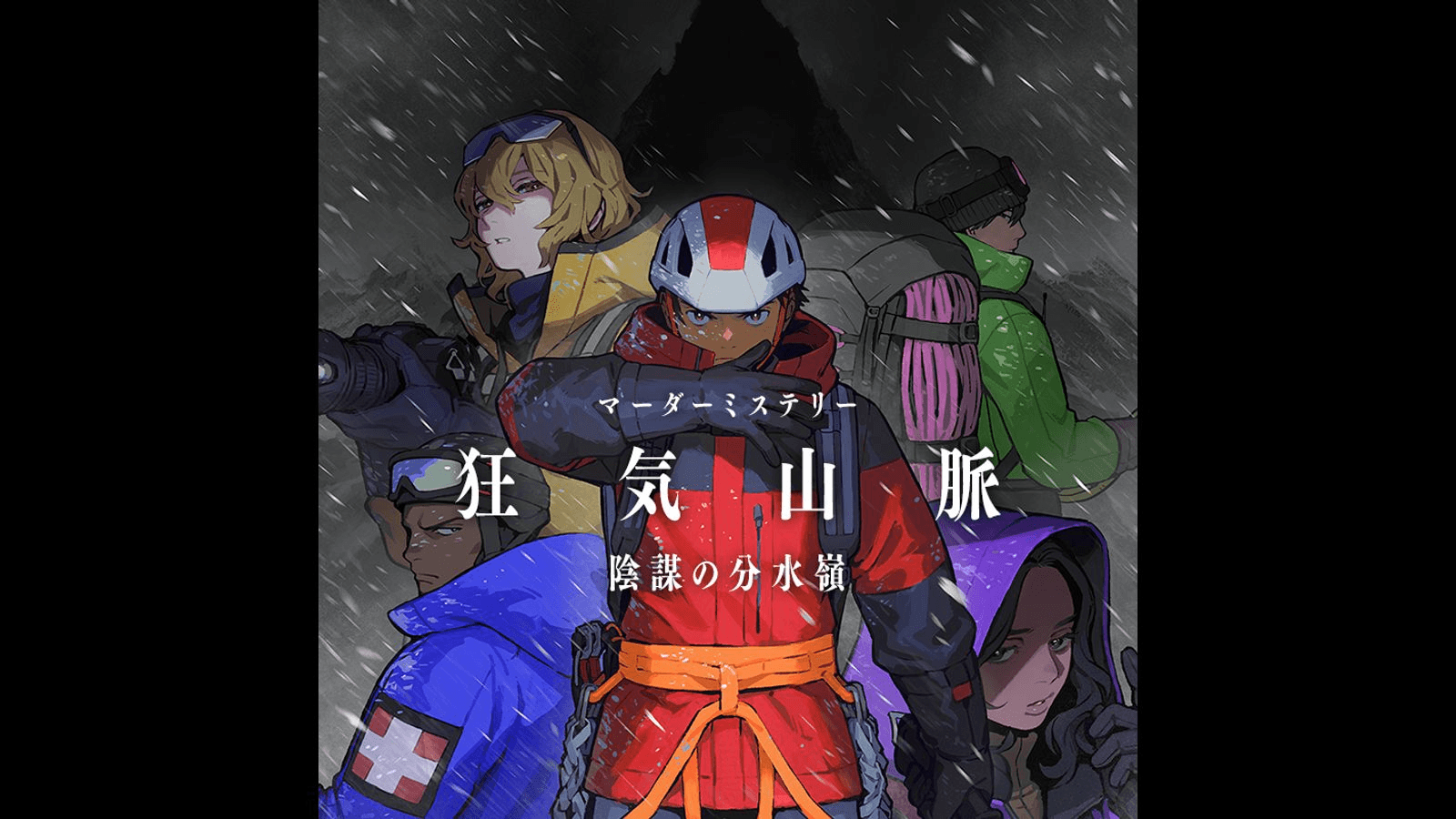 狂気山脈 陰謀の分水嶺｜マダミス.jp