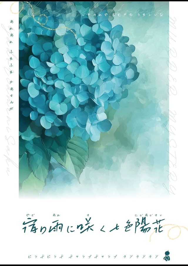 宿り雨に咲く七色陽花｜マダミス.jp