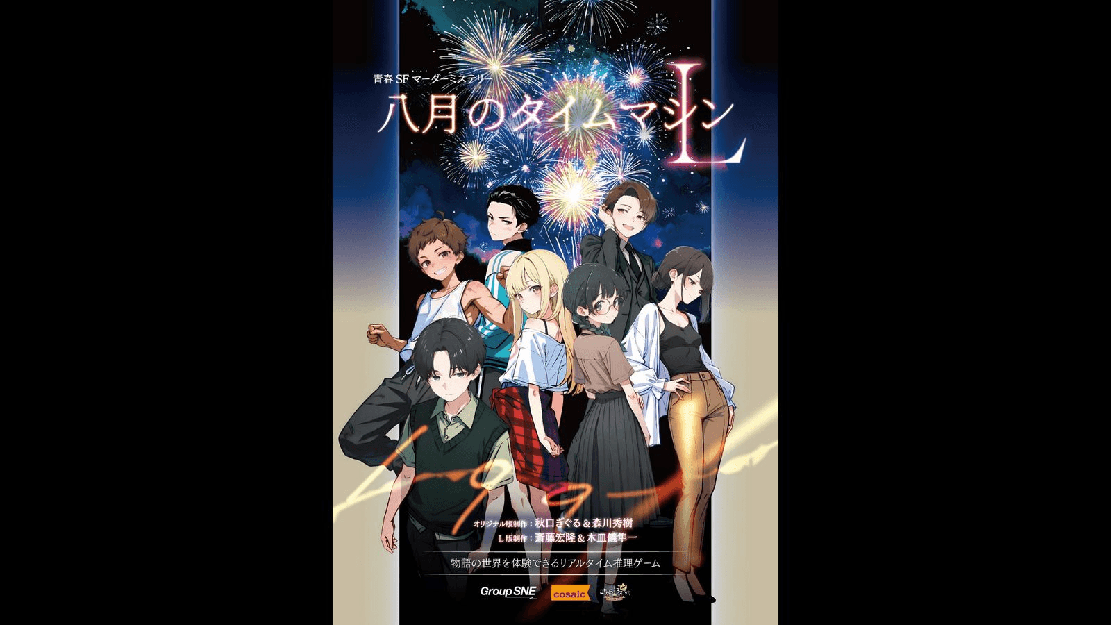 八月のタイムマシンL｜マダミス.jp