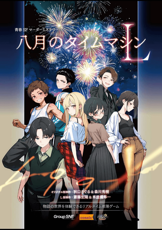 八月のタイムマシンL｜マダミス.jp