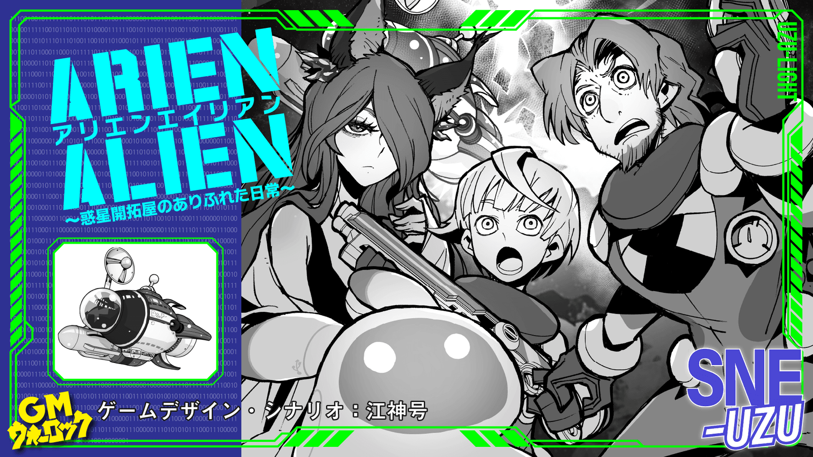 ARIEN ALIEN～惑星開拓屋のありふれた日常～｜マダミス.jp