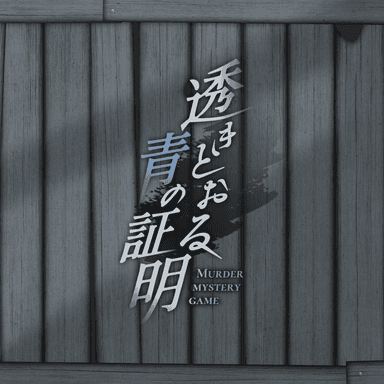 4人用 マダミス】GMありのオンラインで遊べるおすすめマーダー