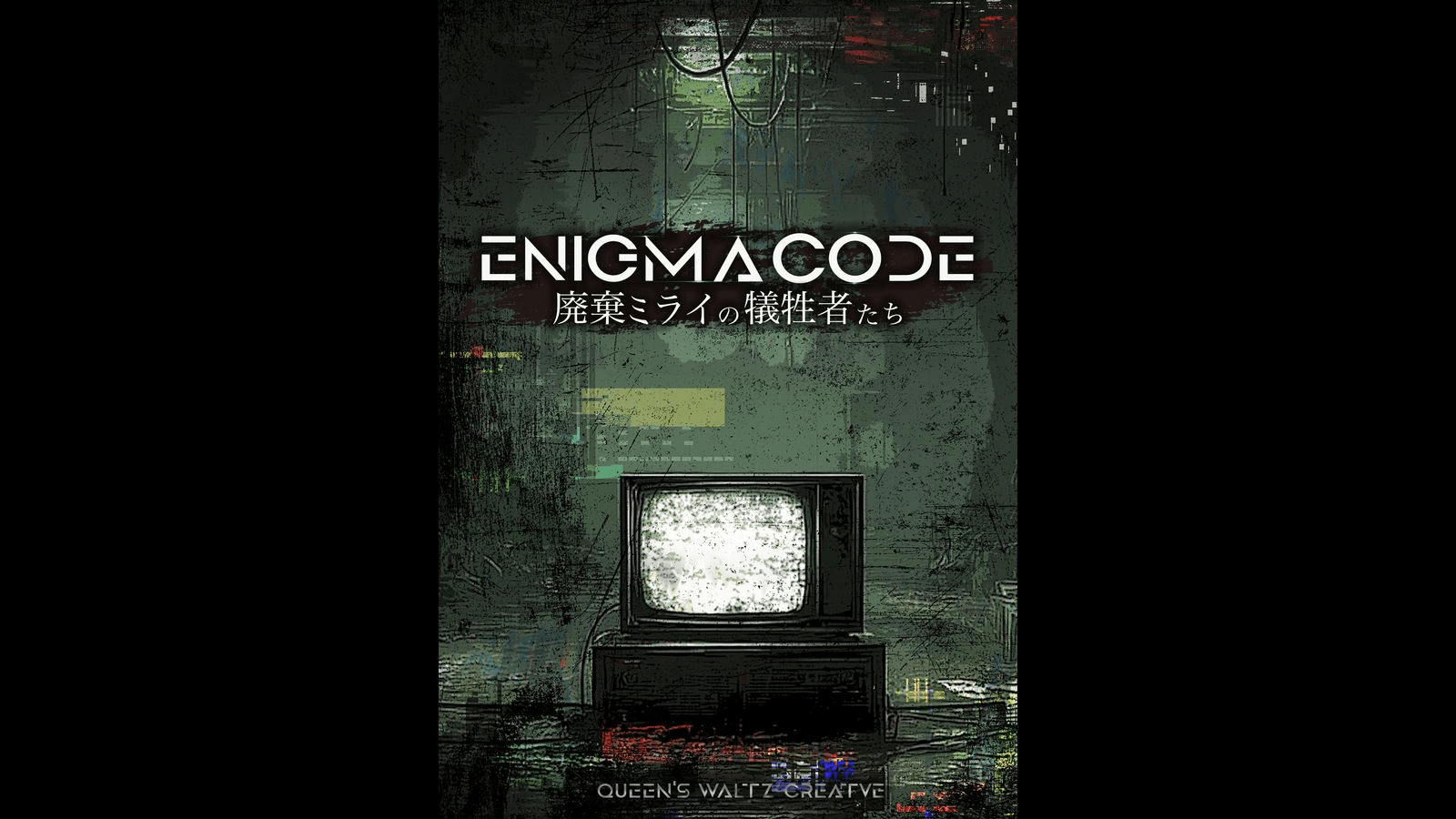 ENIGMA CODE 廃棄ミライの犠牲者たち｜マダミス.jp