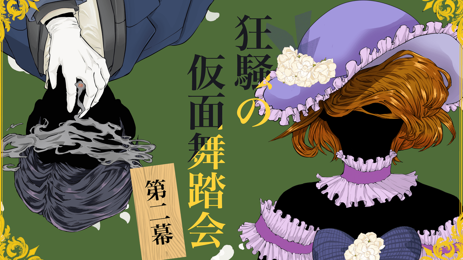 狂騒の仮面舞踏会 第二幕｜マダミス.jp