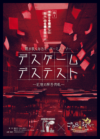 4人用のマーダーミステリー | シナリオ検索結果｜マダミス.jp