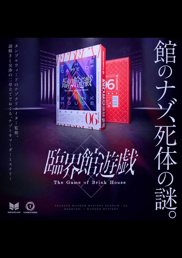 臨界館遊戯｜マダミス.jp