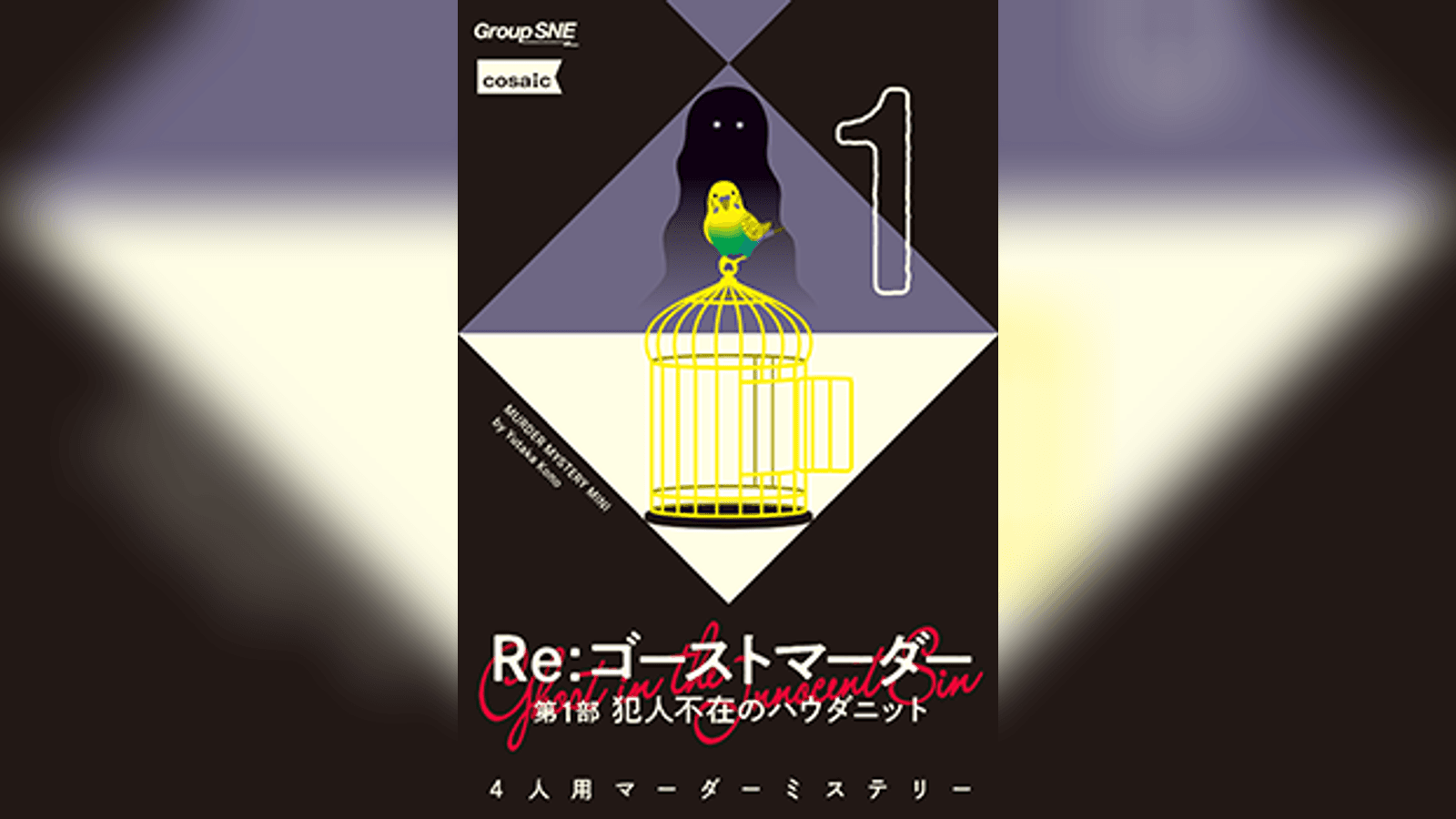 Re：ゴーストマーダー 第1部 犯人不在のハウダニット｜マダミス.jp