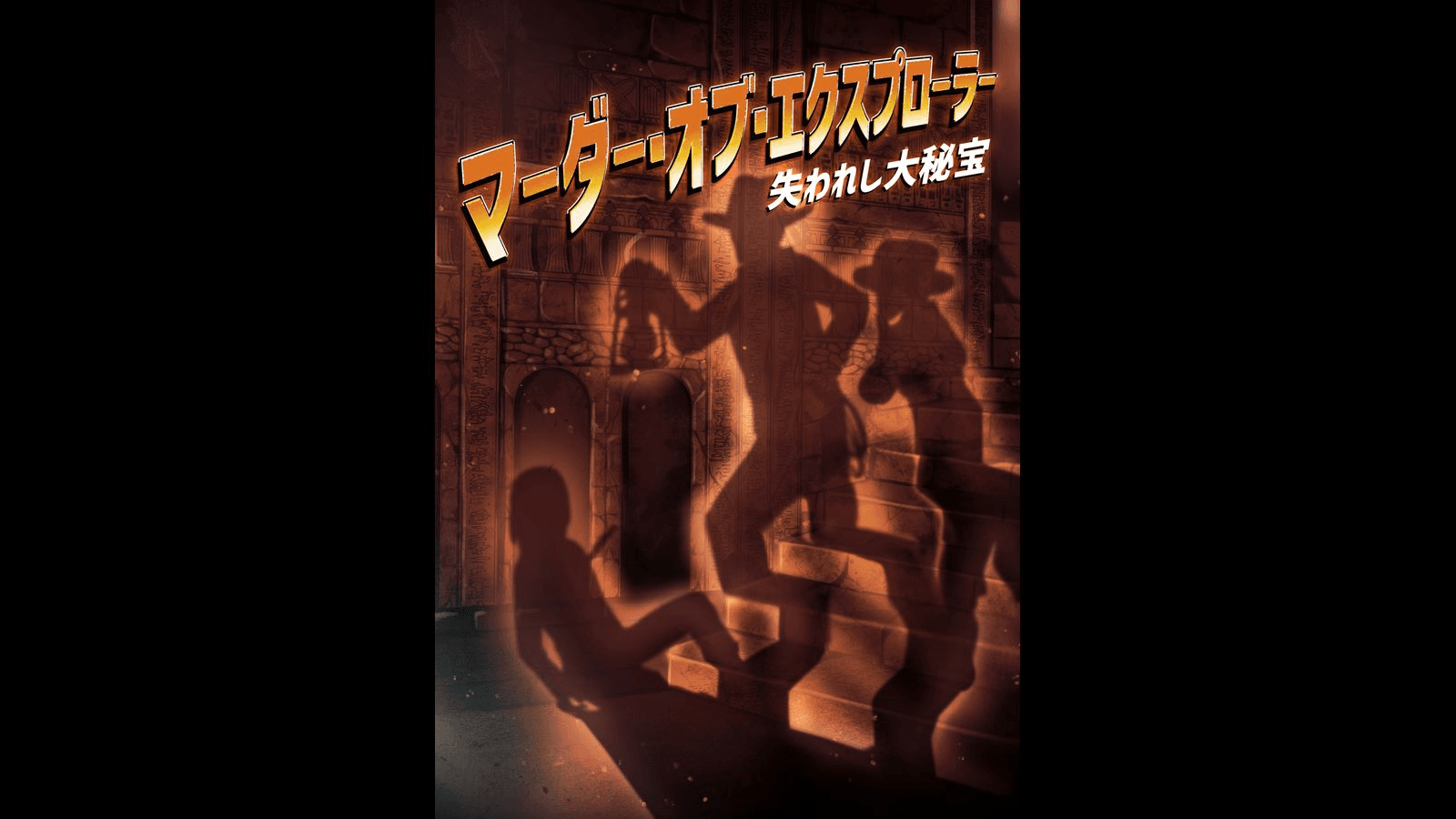 マーダー・オブ・エクスプローラー 失われし大秘宝｜マダミス.jp