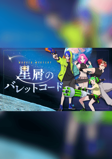 マーダーミステリーのシナリオ検索・公演予約｜マダミス.jp