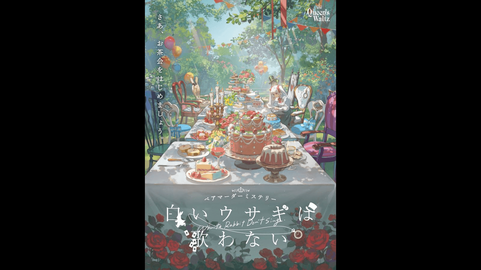 白いウサギは歌わない｜マダミス.jp