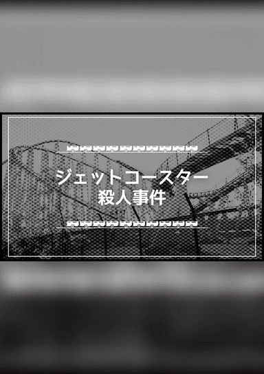 4人用のマーダーミステリー | シナリオ検索結果｜マダミス.jp