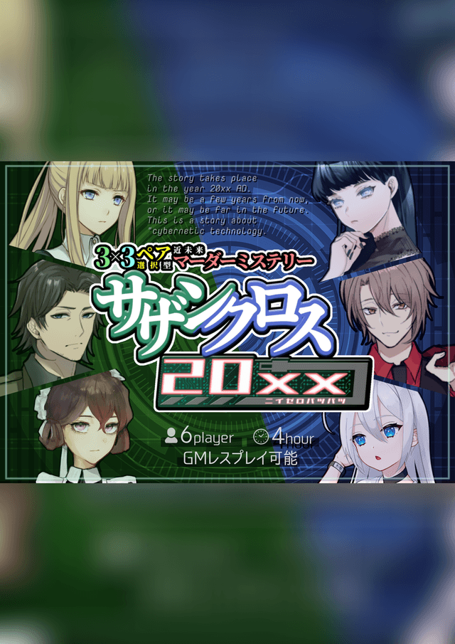 サザンクロス20xx｜マダミス.jp
