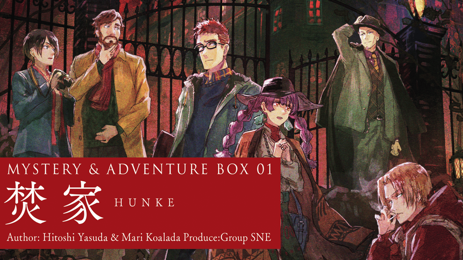 マーダーミステリー　焚家セット MYSTERY&ADVENTURE BOX 01 焚家」安田均／グループSNE [一般書] - KADOKAWA