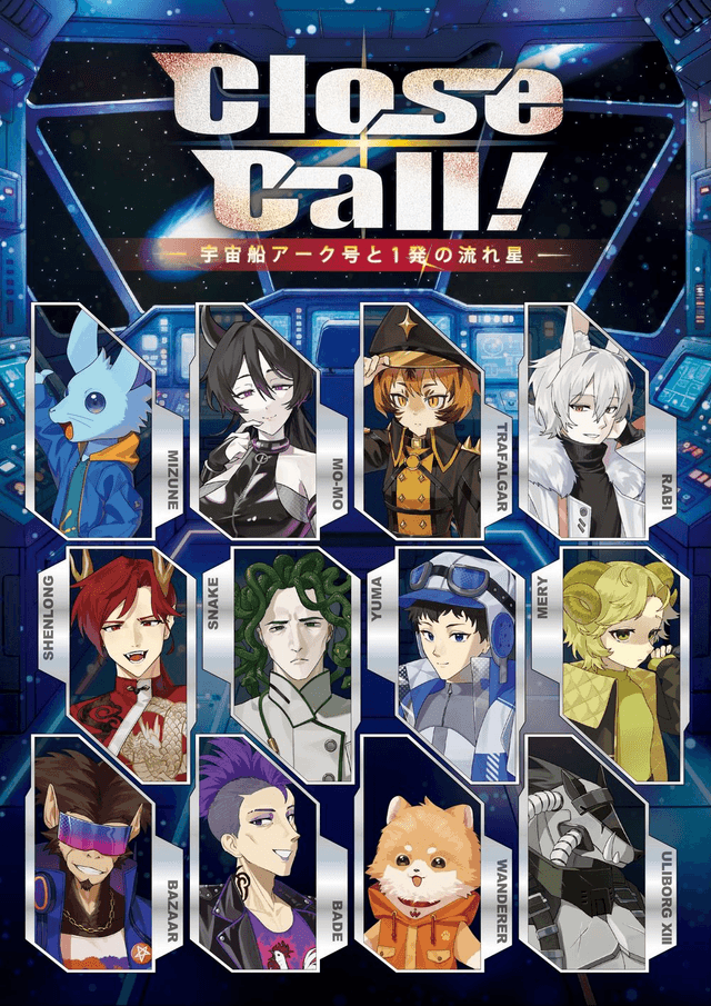CloseCall！～宇宙船アーク号と1発の流れ星～ - ふくぶくろ｜マダミス.jp