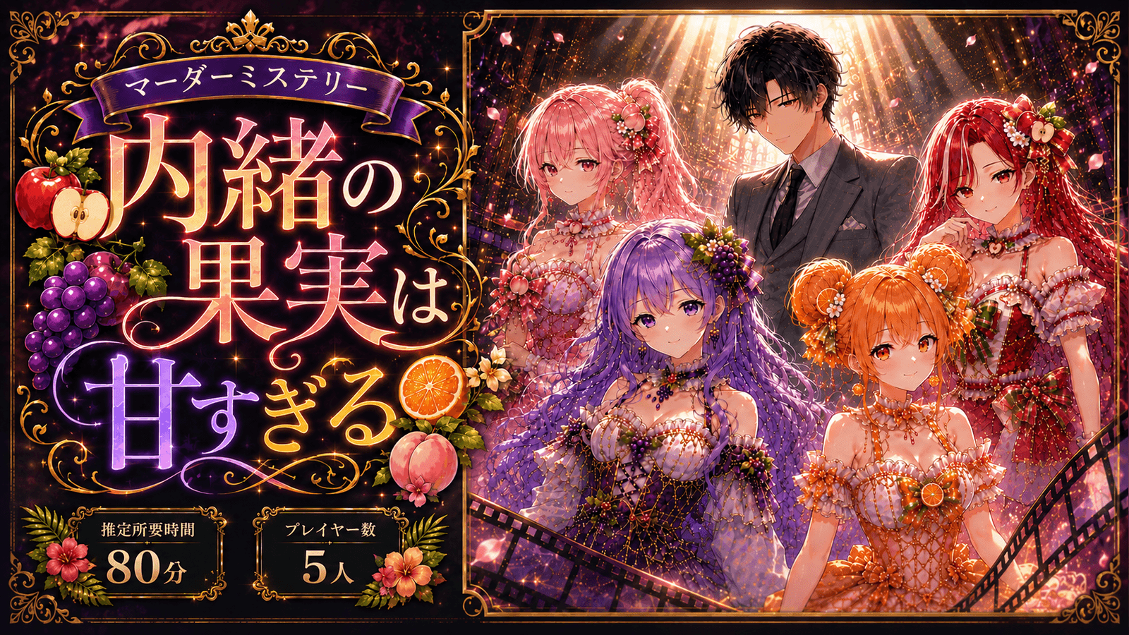 内緒の果実は甘すぎる｜マダミス.jp