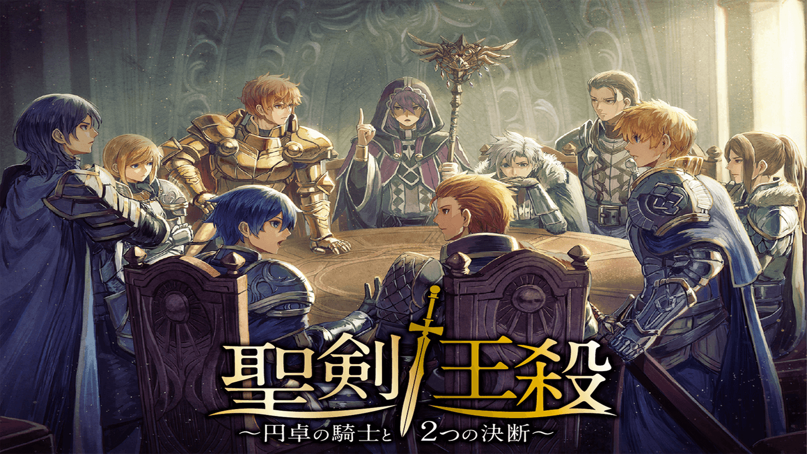 聖剣王殺〜円卓の騎士と２つの決断〜