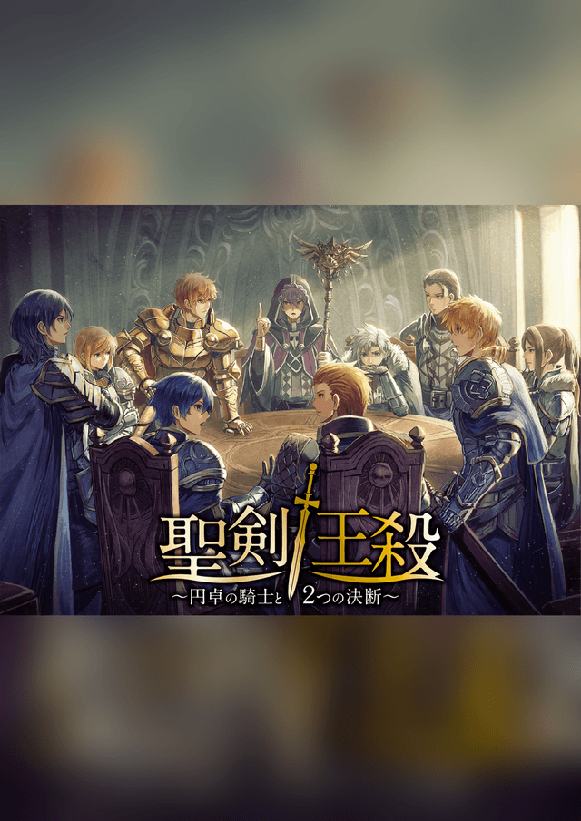 聖剣王殺〜円卓の騎士と２つの決断〜
