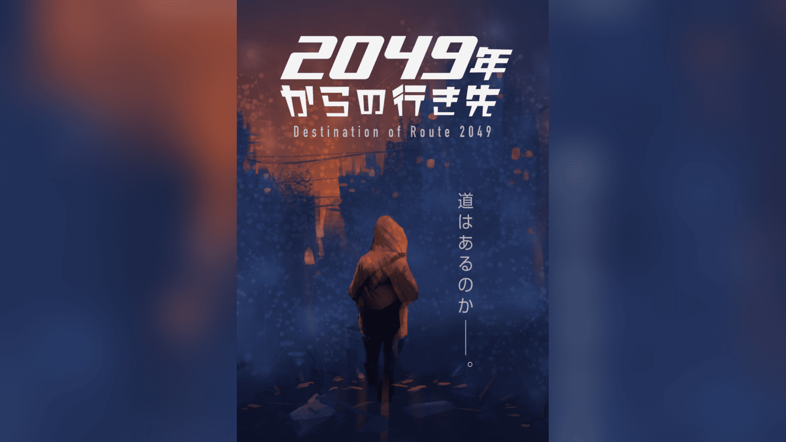 2049年からの行き先