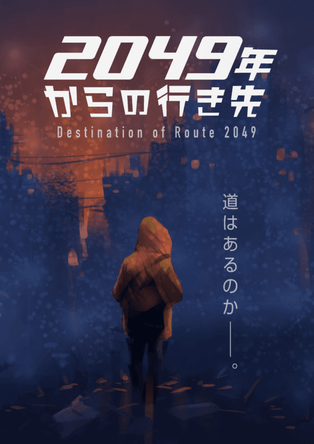 2049年からの行き先