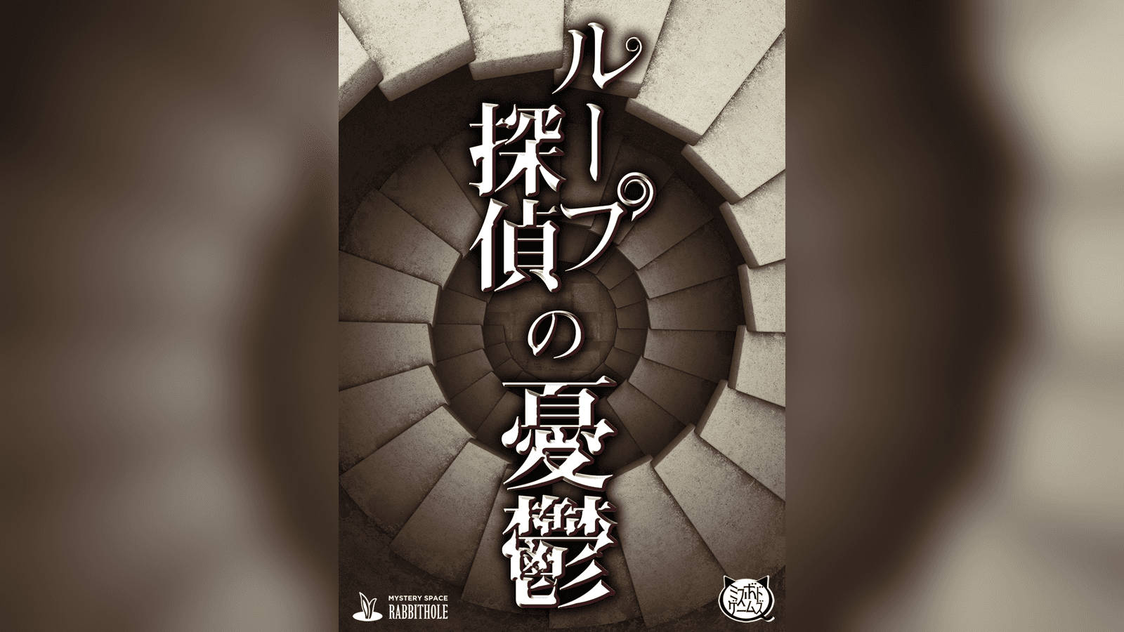 ループ探偵の憂鬱