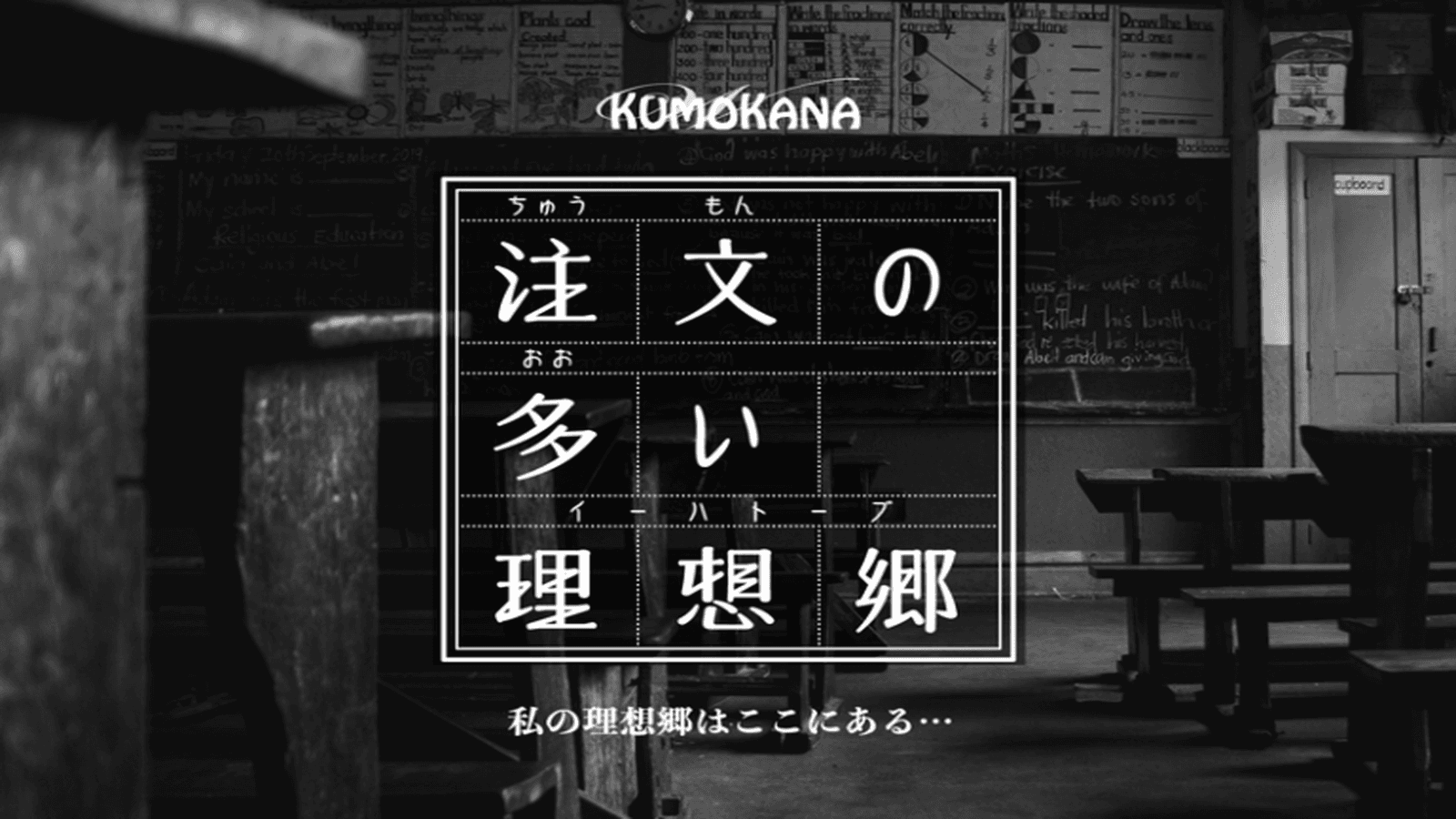 注文の多い理想郷